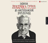 Хендрик Грун. Записки Хендрика Груна из амстердамской богадельни