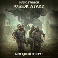 . Рубеж атаки