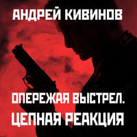 Андрей Кивинов. Цепная реакция