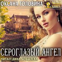 . Сероглазый ангел