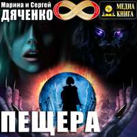 Марина и Сергей Дяченко. Пещера