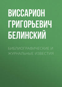 . Библиографические и журнальные известия