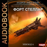 . Форт Стеллар