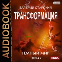 . Темный Мир