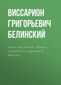 . Жизнь, как она есть. Записки неизвестного, изданные Л. Брантом…