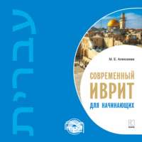 М. Е. Алексеева. Современный иврит для начинающих