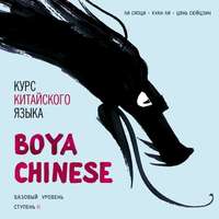 . Курс китайского языка «Boya Chinese». Базовый уровень. Ступень II. Учебник