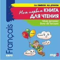 О. В. Пименова. Mon premier livre de lecture / Моя первая книга для чтения. Французский язык для детей младшего школьного возраста