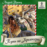 Андрей Франц. Путь на Хризокерас