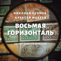 . Восьмая горизонталь