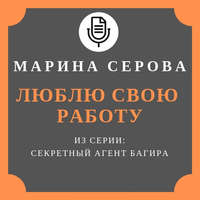 Марина Серова. Люблю свою работу
