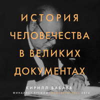 Кирилл Бабаев. История человечества в великих документах