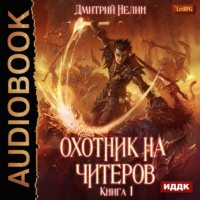 Дмитрий Нелин. Охотник на читеров. Книга 1. Забанены будут все
