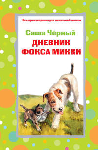 Саша Чёрный. Дневник фокса Микки. Стихотворения (сборник)