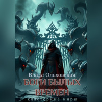 Влада Ольховская. Боги былых времен