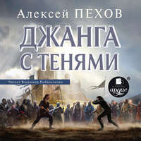 . Джанга с тенями