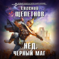 . Черный маг