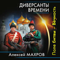 Алексей Махров. Диверсанты времени. Поле битвы – Вечность