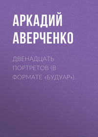. Двенадцать портретов (в формате «будуар»)