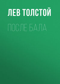 . После бала