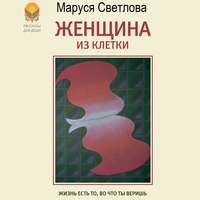 . Женщина из клетки (сборник)