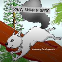 Александр Серебренников. Бубу, Кики и Зязя