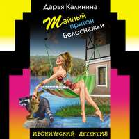 . Тайный притон Белоснежки
