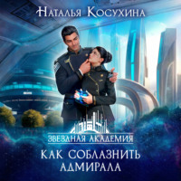 . Звездная академия. Как соблазнить адмирала