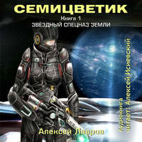 . Семицветик. Книга1. Звёздный спецназ Земли