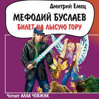 . Билет на Лысую гору