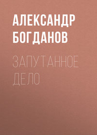 Александр Алексеевич Богданов. Запутанное дело