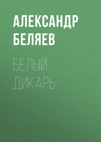 . Белый дикарь