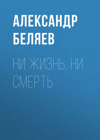 . Ни жизнь, ни смерть