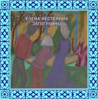 Елена Нестерина. «Загогулины»