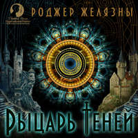 . Рыцарь Теней