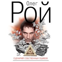 . Сценарий собственных ошибок