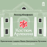 Леонид Юзефович. Костюм Арлекина