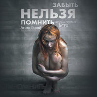 Агата Горай. Забыть нельзя помнить