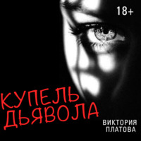 . Купель дьявола