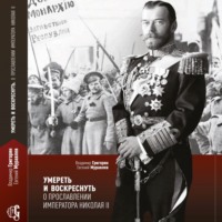 Владимир Григорян. Умереть и воскреснуть. О прославлении императора Николая II