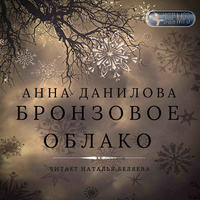 Анна Данилова. Бронзовое облако