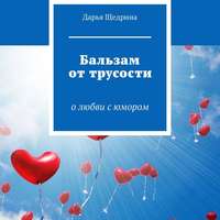 . Бальзам от трусости. О любви с юмором