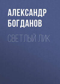 . Светлый лик