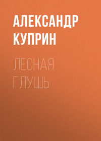 . Лесная глушь