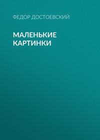 Федор Достоевский. Маленькие картинки