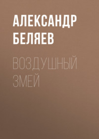 . Воздушный змей