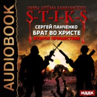 . S-T-I-K-S. Брат во Христе. Второе пришествие