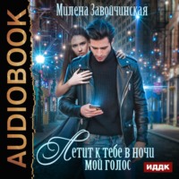 . Летит к тебе в ночи мой голос