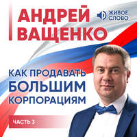 Андрей Ващенко. Как продавать большим корпорациям. Часть 3
