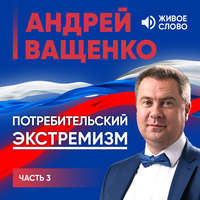 Андрей Ващенко. Потребительский экстремизм. Часть 3